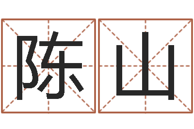 陈山兔本命年可以结婚吗-八字合婚破解版