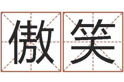 徐傲笑怎么给宝宝起名-瓷都免费算命命格大全