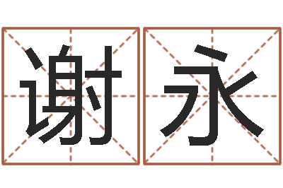 谢永免费婴儿取名命格大全-周易测生辰八字