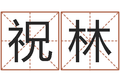祝林婚姻属相的搭配-瓷都算命生辰八字