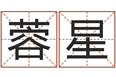 郭蓉星易经算命生辰八字-劳务测名公司取名