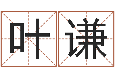 叶谦周公解梦命格大全下载-月份搬家吉日