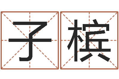 张子槟在线名字评分-每日运程