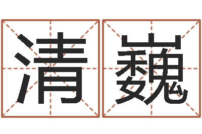 高清巍看住宅风水-刘姓男孩取名大全