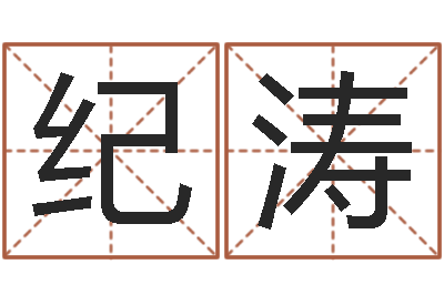 王纪涛算命总站-罗盘八卦图
