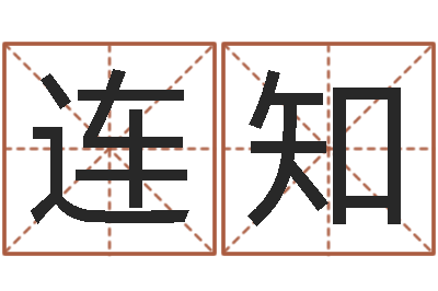 文连知还阴债年在线八字算命准的-免费测名？