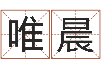 梁唯晨宝宝如何起名-娱乐中心