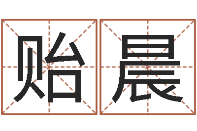 王贻晨做梦怀孕周公解梦-网上有算命吗