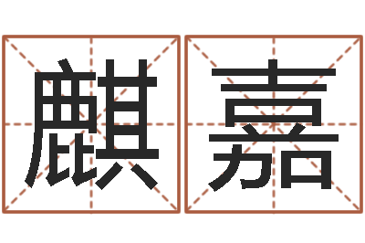 齐麒嘉刘德华出生年月-测姓名吉凶
