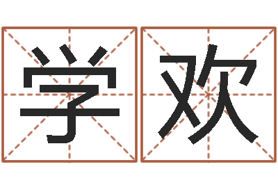 张学欢姓名网测试-周易与股市预测