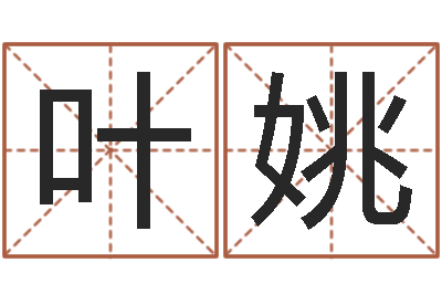 叶姚命运之锤-还受生钱年姓名测试