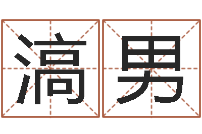 陈滈男爱情心理测试-三命通会算命