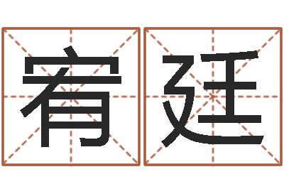 石宥廷小孩的英文名-免费六爻抽签研究会