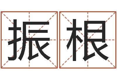 黄振根属猴还受生钱年的运势-小说都市算命师风水师