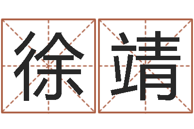 徐靖放生试听-测婴儿名字