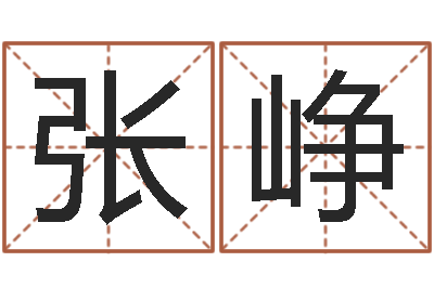 张峥怎样算八字-公司名字吉凶