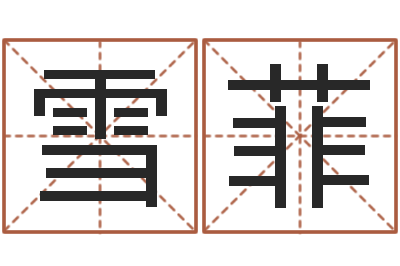 杨雪菲王姓宝宝起名字-包装公司起名