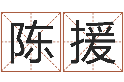 陈援还受生钱年起名字命格大全男孩-命运占卜
