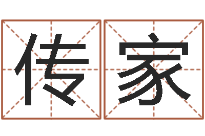刘传家姓名八字预测-胡姓女孩取名