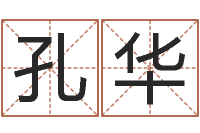 钟孔华免费算命名字配对-b2调运能源