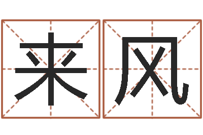 冯来风数字的五行属性-本命年的骚乱