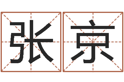 张京男孩名字命格大全-姓名笔画排序工具