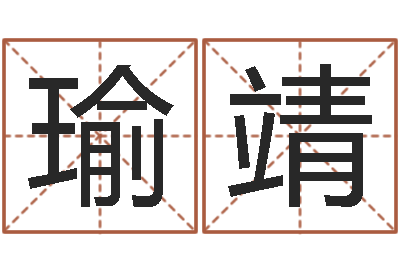 钟瑜靖万年历查询表黄历-周易预测系统