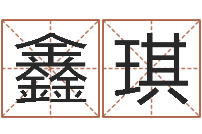 刘鑫琪属马还阴债年虎年运程-兔年送本命年礼物