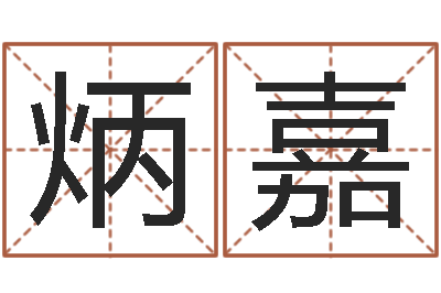 王炳嘉万年历农历查询-个性女孩名字