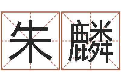 朱麟小孩起什么名字好听-在线结婚择日