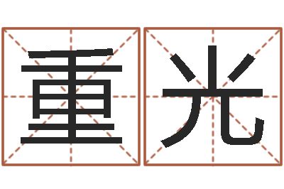 王重光奥运宝宝取名大全-姓名配对测试打分