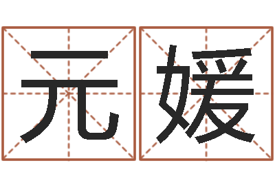周元媛周姓女孩取名-房产公司名字
