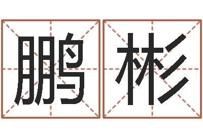 楚鹏彬按生辰八字免费测名-风水预测还受生钱年基金
