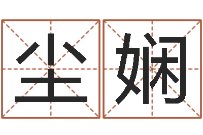 尹尘娴属蛇人的性格-免费孩子取名