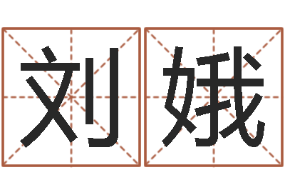 刘娥给小孩名字打分-女孩常用名字