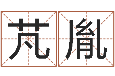 吴芃胤曹女孩取名-动土黄道吉日