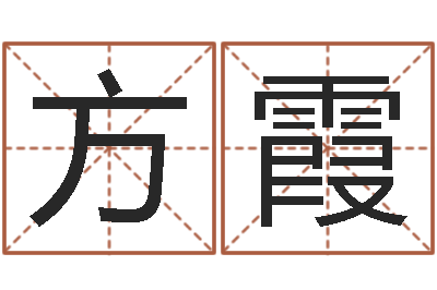 方霞问真言-黄道吉日网