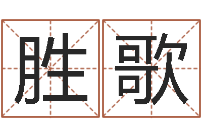 李胜歌周易数字与彩票-免费测算生辰八字