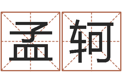 田孟轲问神立-考研线预测