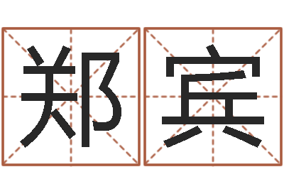 郑宾保命垣-数字五行