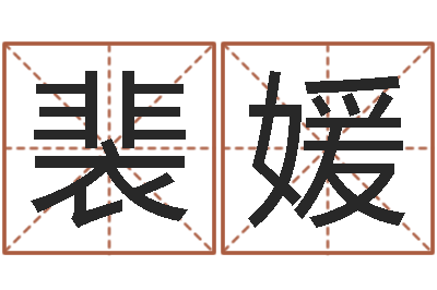 裴媛免费宝宝起名公司-张学友的英文名字