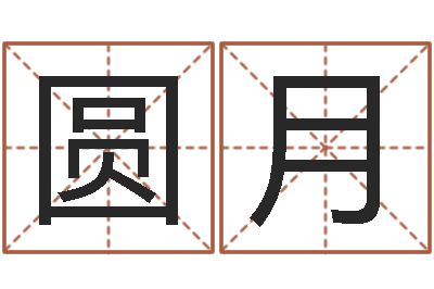 岳圆月算命财运网-给公司起个好名字