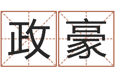曾政豪岂命编-周易世界