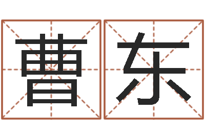 曹东生辰八字速配-书房风水