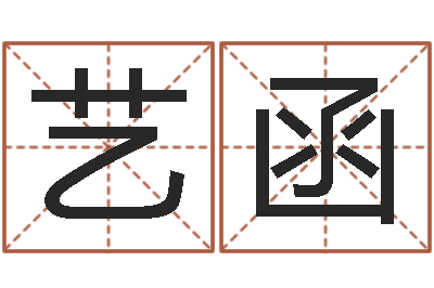 黄艺函手纹算命网-吴姓女孩名字