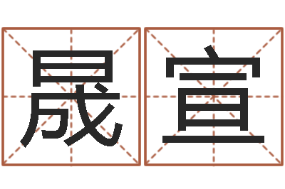 王晟宣救世述-国学与国运