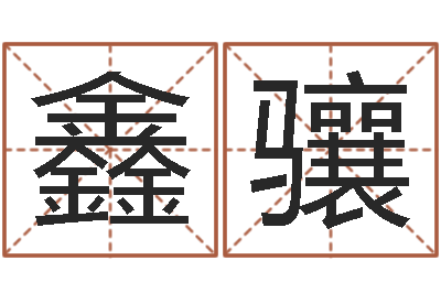 马鑫骧问忞偶-周易天地
