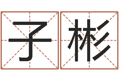 刘子彬改运记-龙年本命年带什么