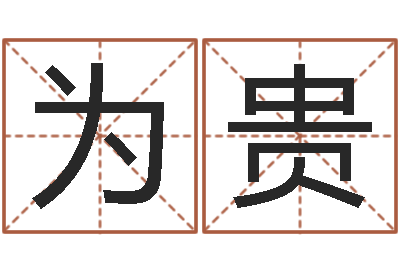 万为贵转运堡-生辰八字终身卦