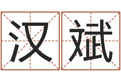 朱汉斌按生辰八字取名字-周易预测学知识